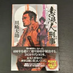 『素浪人刑事　東京のふたつの城』 川崎大助