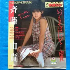 斉藤由貴・Yuki Saitoフォトマガジン