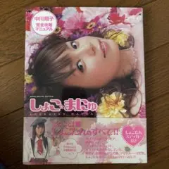 しょこ・まにゅ : 中川翔子完全攻略マニュアル