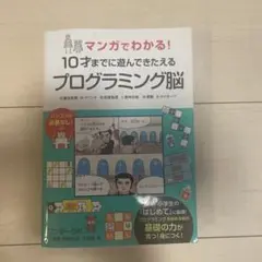 マンガでわかる!10才までに遊んできたえるプログラミング脳 ●順次処理●イベン…