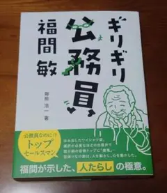 ギリギリ公務員 福間敏著