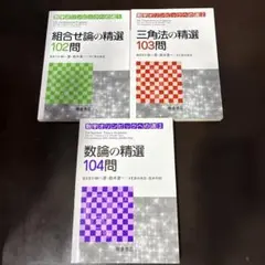 組合せ論の精選102問、三角法の精選103問、数論の精選104問　3冊セット