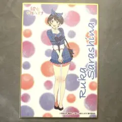 【美品】彼女お借りします 更科瑠夏 色紙