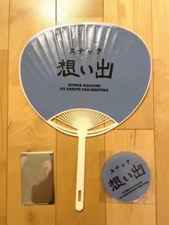 小泉今日子ファンミ来場記念品