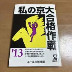 私の京大合格作戦 2013年版