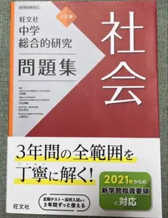 中学総合的研究問題集 社会