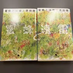 恩田 陸　蜜蜂と遠雷（上）(下) 2冊セット