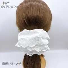 【新品】フリルシュシュ ビッグシュシュ ホワイト　レース　ボリューム　ヘアゴム