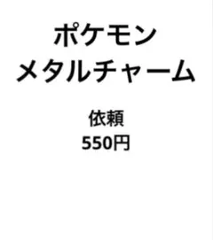 ポケモン メタルチャーム