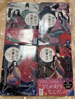 探偵は御簾の中　4冊セット　汀こるもの