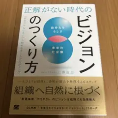正解がない時代のビジョンのつくり方 「自分たちらしさ」から始めるチームビルディ…