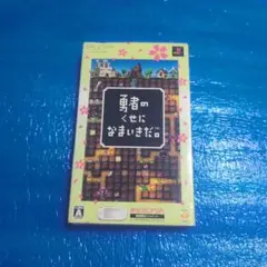 【PSP】〜◆勇者のくせになまいきだ。期間限定ジャケット付◆〜中古商品！！