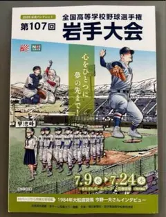 第107回全国高等学校野球選手権岩手県大会 パンフレット