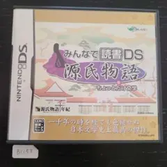 源氏物語＋ちょっとだけ文学 みんなで読書DS