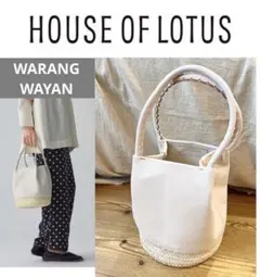 【未使用品】 HOUSE OF LOTUS　ワランワヤン レザーかご　ホワイト 2025年最新】ノスノスバッグの人気アイテム - メルカリ