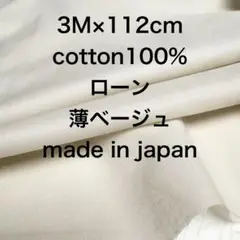 3M国産コットンローン薄ベージュ綿生地布地 ハンドメイド