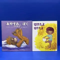 おやすみ、ぼく & はけたよ はけたよ 2冊セット