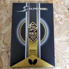新品未使用バタフライ 樊振東 SUPER ZLC − FL 37251