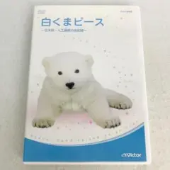 白くまピース ~日本初・人工哺育の全記録~ [DVD] o7r6kf1 Amazon.co.jp: 白くまピース ~日本初・人工哺育の全記録~ [DVD