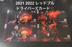 レッドブル 2021 2022 ドライバーズカード セット フェルスタッペン