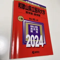 和歌山県立医科大学(医学部・薬学部)
