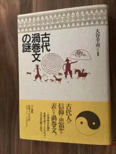 【8月末まで書籍半額セール中！】古代渦巻文の謎　大谷幸市