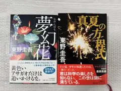 無限花　真夏の方程式　東野圭吾　2冊セット　美品