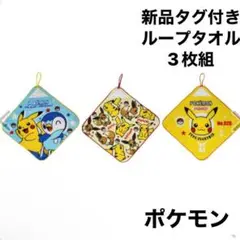 最安値⭐︎新品タグ付き ポケモン ループタオル 3枚組 入園 入学 セット 男