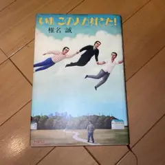 ★★いま　この人が好きだ！　椎名誠