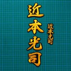 ネーム 近本光司 行黄色/黒 刺繍 ワッペン 阪神 タイガース 近本