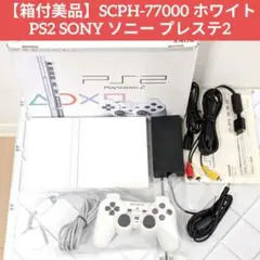 【箱付美品】SCPH-77000 ホワイト PS2 SONY ソニー プレステ2