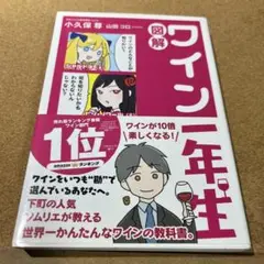 図解 ワイン一年生