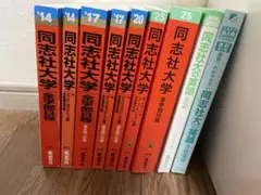 同志社大学赤本セット