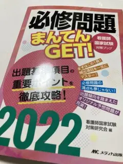 必修問題まんてんGET!2022 / 必修問題ファイナルチェック360問