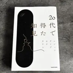 20代で得た知見