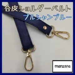 【プルシャンブルー/合皮①】ショルダーストラップ ショルダーのみ 鞄 紐