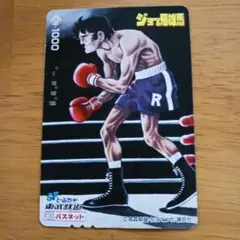 明日のジョー 使用済みパスネット