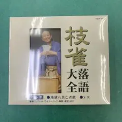 CD 枝雀大全　未開封