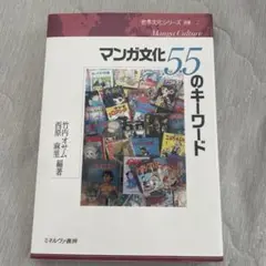 マンガ文化 55のキーワード