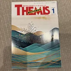 月刊　テーミス THEMIS 2025年1月号　No 387