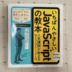 いちばんやさしいJavaScriptの教本