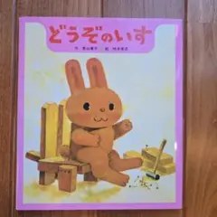 どうぞのいす