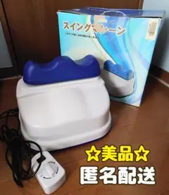 マリン商事 スイングマシーン ゆらゆら スイングマシーン