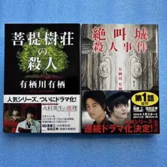 絶叫城の殺人事件　菩提樹荘の殺人2冊セット