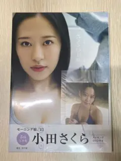 新品未開封 小田さくら 5th写真集 DVD付き さくら日和