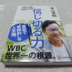信じ切る力 生き方で運をコントロールする50の心がけ