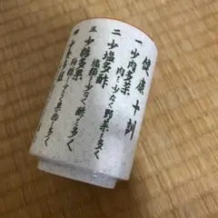 健康十訓 湯飲み 陶器製