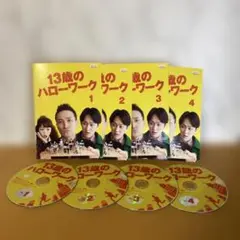13歳のハローワーク DVD セット❣️松岡昌宏、桐谷美玲、横山裕　お値打ち品❣️
