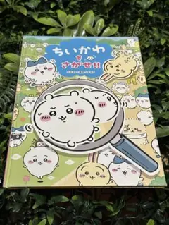 ちいかわをさがせ!! ナガノ 絵本 初版 帯なし KADOKAWA