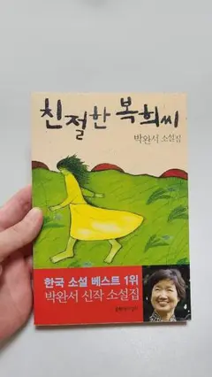親切なボクヒさん 韓国語